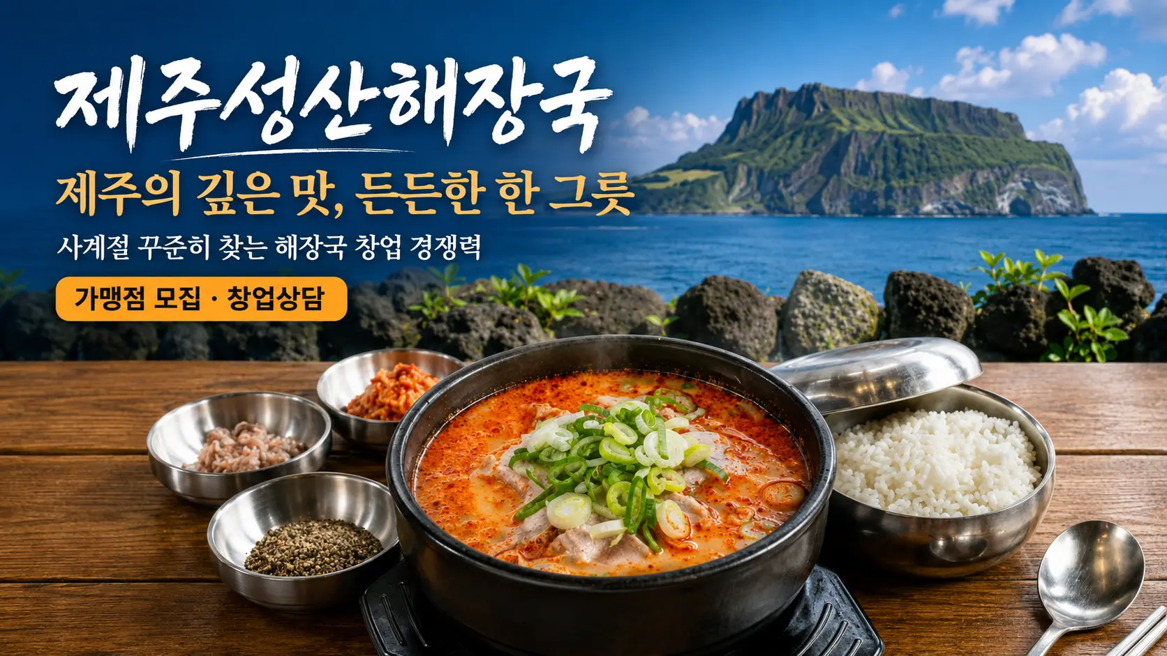 제주성산해장국 해장국 창업 포스터