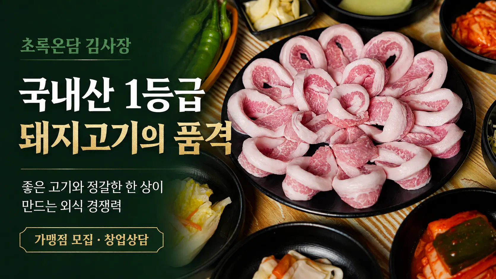 초록온담 김사장 국내산 돼지고기 창업 포스터