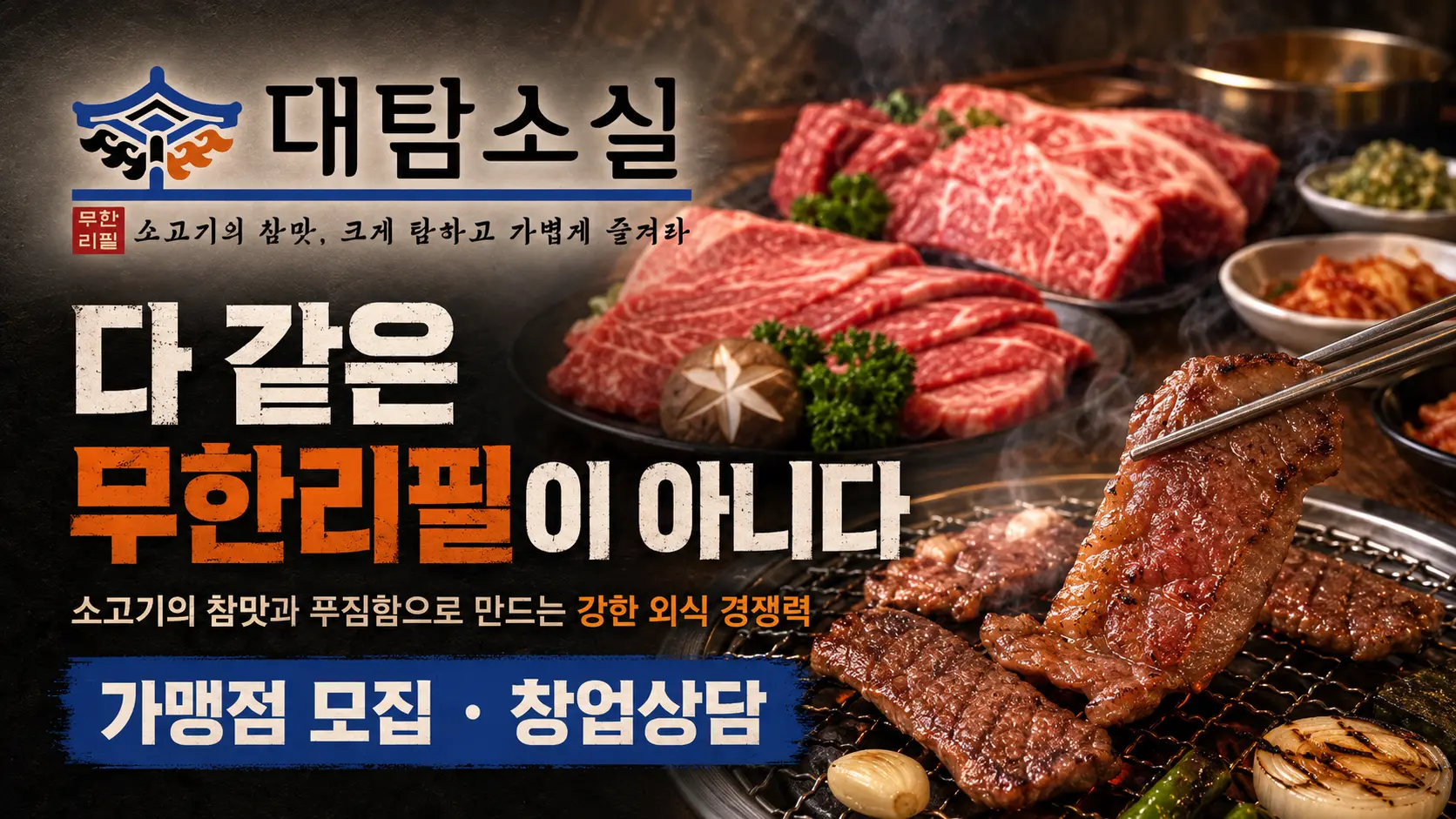 대탐소실 소고기 무한리필 창업 포스터