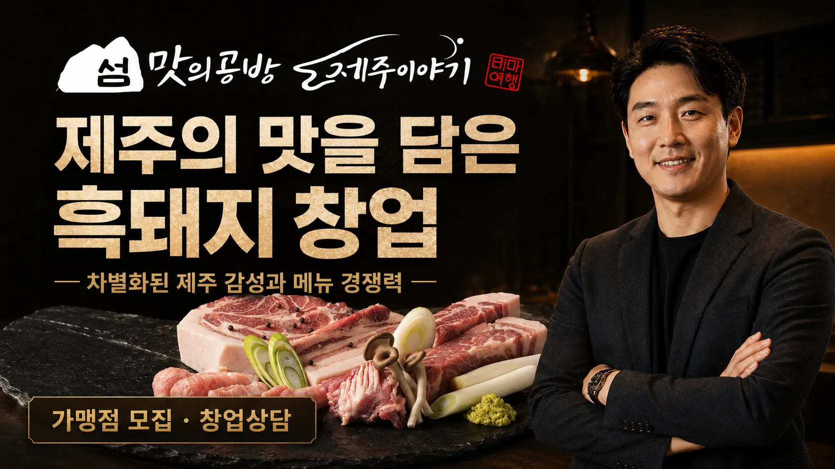 섬맛의공방 제주이야기 흑돼지 창업 포스터
