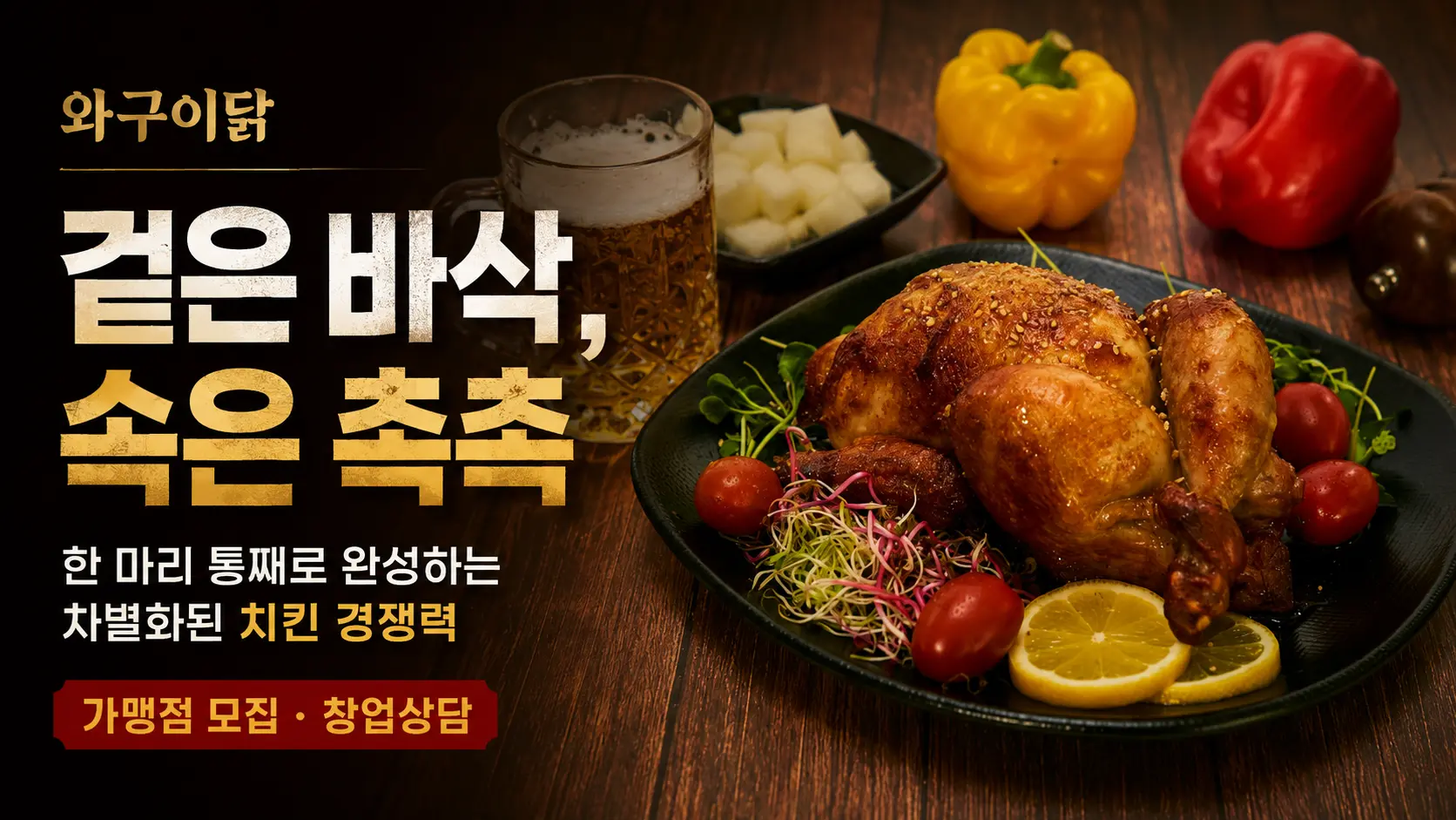와구이닭 구이닭 창업 포스터